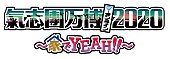 氣志團「【氣志團万博2020 ～家でYEAH!!～】スカパラ、瑛人、渋谷すばる、女王蜂、BiSH、ももクロ、EXITら出演」1枚目/13