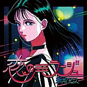 新井ひとみ「新井ひとみ、ソロ初オリジナル楽曲『恋のミラージュ』リリース」1枚目/3