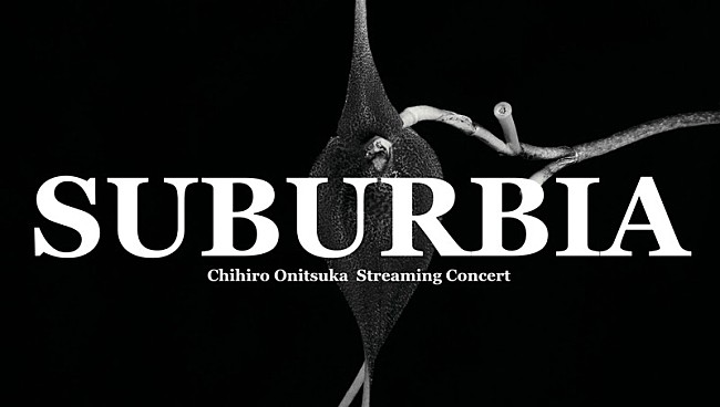 鬼束ちひろ「鬼束ちひろ、ストリーミングコンサート【SUBURBIA】開催決定」1枚目/2