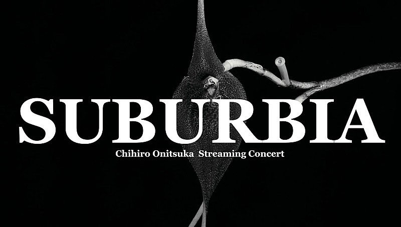 鬼束ちひろ、ストリーミングコンサート【SUBURBIA】開催決定