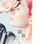 坂本真綾「坂本真綾、『FGO』主題歌「躍動」配信限定リリース決定」1枚目/2