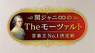 「『関ジャニ∞のTheモーツァルト』9月放送、挑戦者を募集」