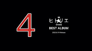 「ヒトリエのベスト盤『4』トレーラー映像公開、ファン参加型企画スタート」