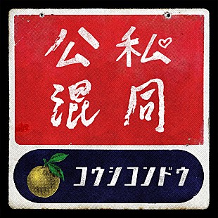 「ゆず、新曲「公私混同」配信リリース決定」