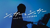 サカナクション「サカナクション山口一郎のNHK音楽番組が復活、水川あさみ、カンタ（水溜りボンド）、川谷絵音ら登場」1枚目/8