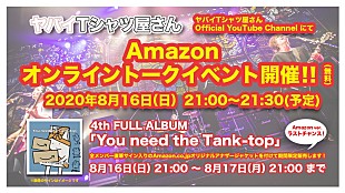 「ヤバイTシャツ屋さん、第2弾となるオンライントークイベント開催」