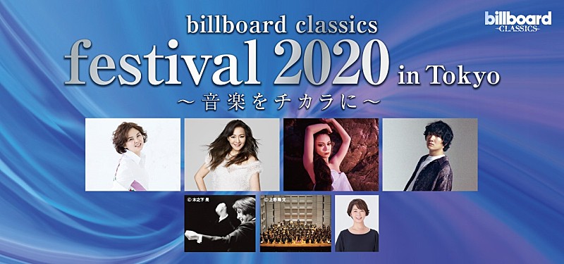 NOKKO、ANRI、小柳ゆき、石崎ひゅーいら出演、【billboard classics festival 2020 in Tokyo　～音楽をチカラに～】ライブ配信決定＆プレイガイド先行開始