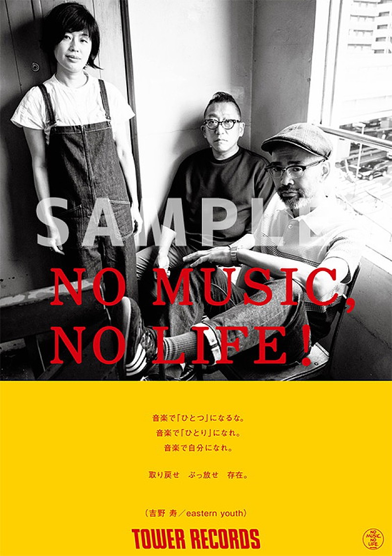 eastern youth、タワレコ「NO MUSIC, NO LIFE.」ポスターに登場