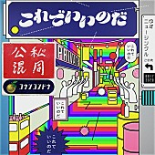 ゆず「ゆずの新曲「公私混同」配信リリース＆公式オーディオ公開」1枚目/2