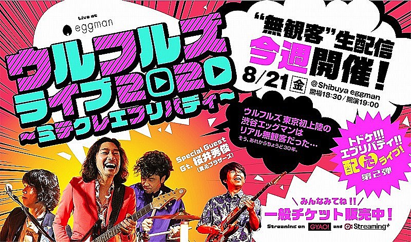 ウルフルズ、生“配心”ライブに“真心”ブラザーズ・桜井秀俊ゲスト出演決定