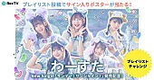 「わーすた、メンバーサイン入りポスターが当たるキャンペーンを開始」1枚目/2