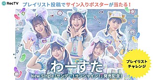 「わーすた、メンバーサイン入りポスターが当たるキャンペーンを開始」