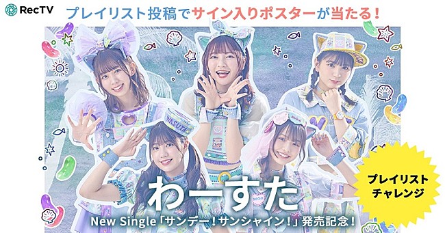 「わーすた、メンバーサイン入りポスターが当たるキャンペーンを開始」1枚目/2