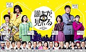 「三谷幸喜×香取慎吾『誰かが、見ている』特別映像＆キャラクタービジュアル公開」1枚目/1