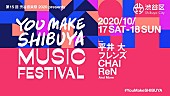 「【渋谷音楽祭】がオンラインで複数回の開催決定　平井 大、フレンズ、CHAI、ReNら出演」1枚目/2