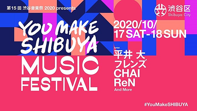 「【渋谷音楽祭】がオンラインで複数回の開催決定　平井 大、フレンズ、CHAI、ReNら出演」1枚目/2