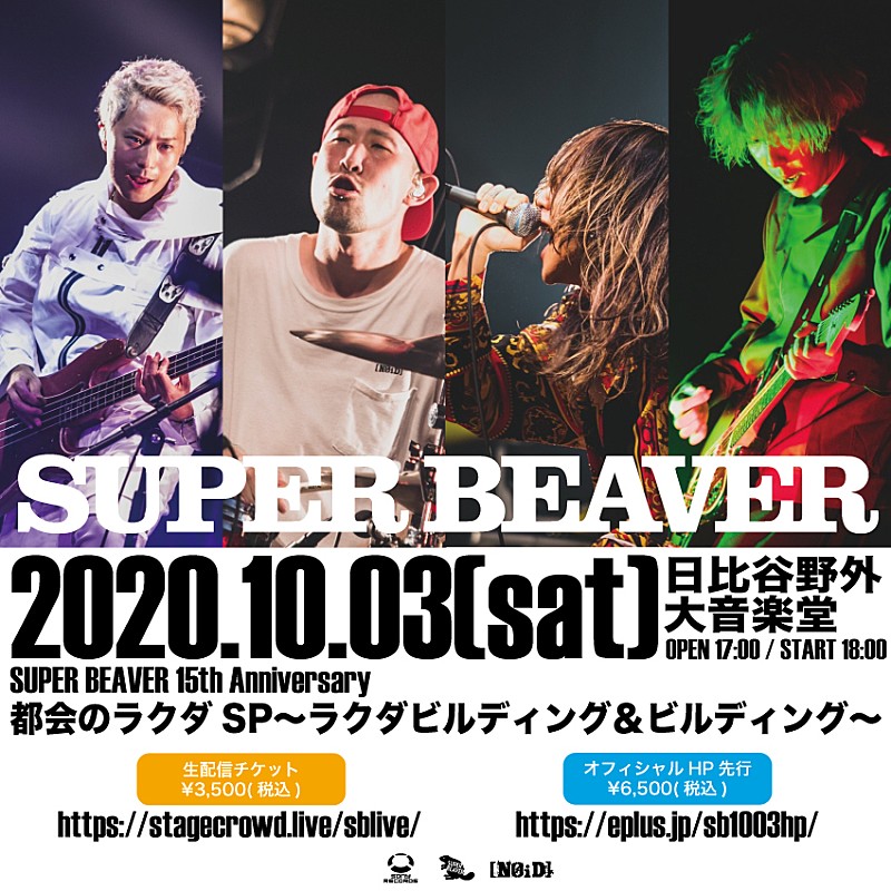 SUPER BEAVER、有観客での生配信ライブ開催決定 