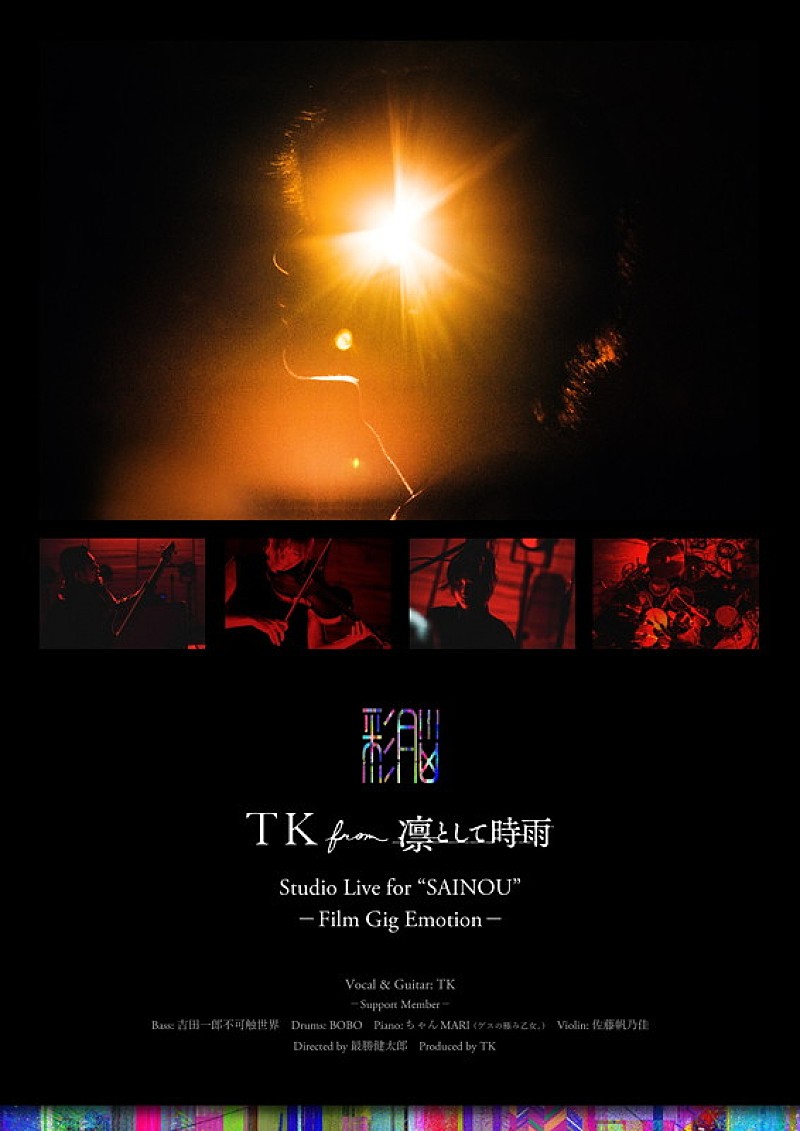 TK from 凛として時雨、未発表楽曲加えたライブ映像劇場公開決定