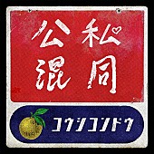 ゆず「【先ヨミ・デジタル】ゆず『オヤハル』主題歌「公私混同」が現在DLソング首位、LiSA「愛錠」が追う」1枚目/1