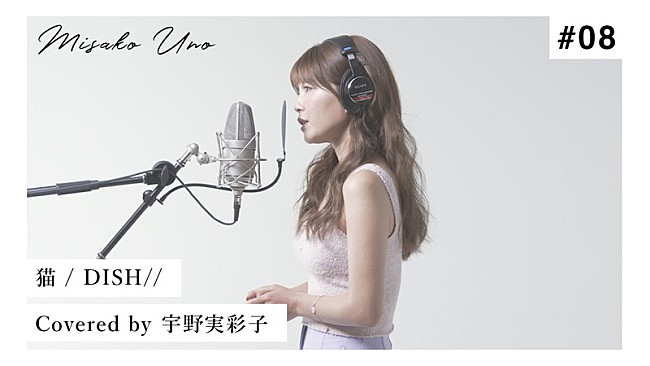 「宇野実彩子（AAA）、DISH//「猫」をカバーした“歌ってみた”動画公開」1枚目/2