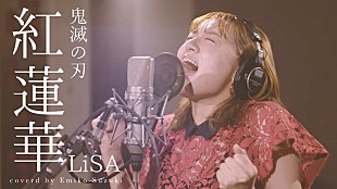 「鈴木瑛美子、LiSA「紅蓮華」カバー動画公開」