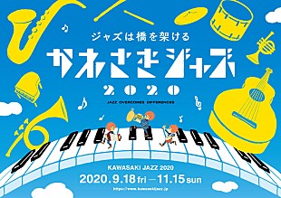 「H ZETTRIO/山下洋輔/桑原あい/ケイコ・リーら、【かわさきジャズ2020】の公演ラインナップ発表」