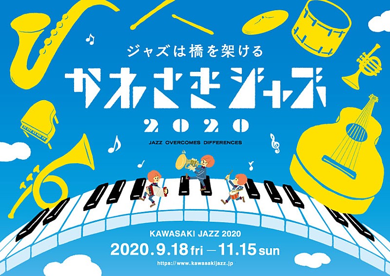 H ZETTRIO/山下洋輔/桑原あい/ケイコ・リーら、【かわさきジャズ2020】の公演ラインナップ発表