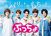 King &amp; Prince「King &amp;amp; Prince、ユーモアあふれる『ぷっちょ』新TVCMで5人の個性爆発」1枚目/1