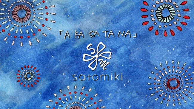 「佐藤ミキ、プレデビュー曲「A KA SA TA NA」は“恋愛あるある”織り交ぜたラブソング」1枚目/6