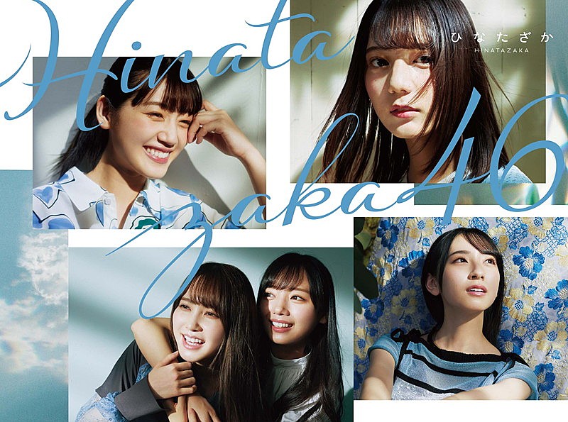 日向坂46、1stAL『ひなたざか』ジャケットは“おひさま”からの光を受けるメンバーたち 