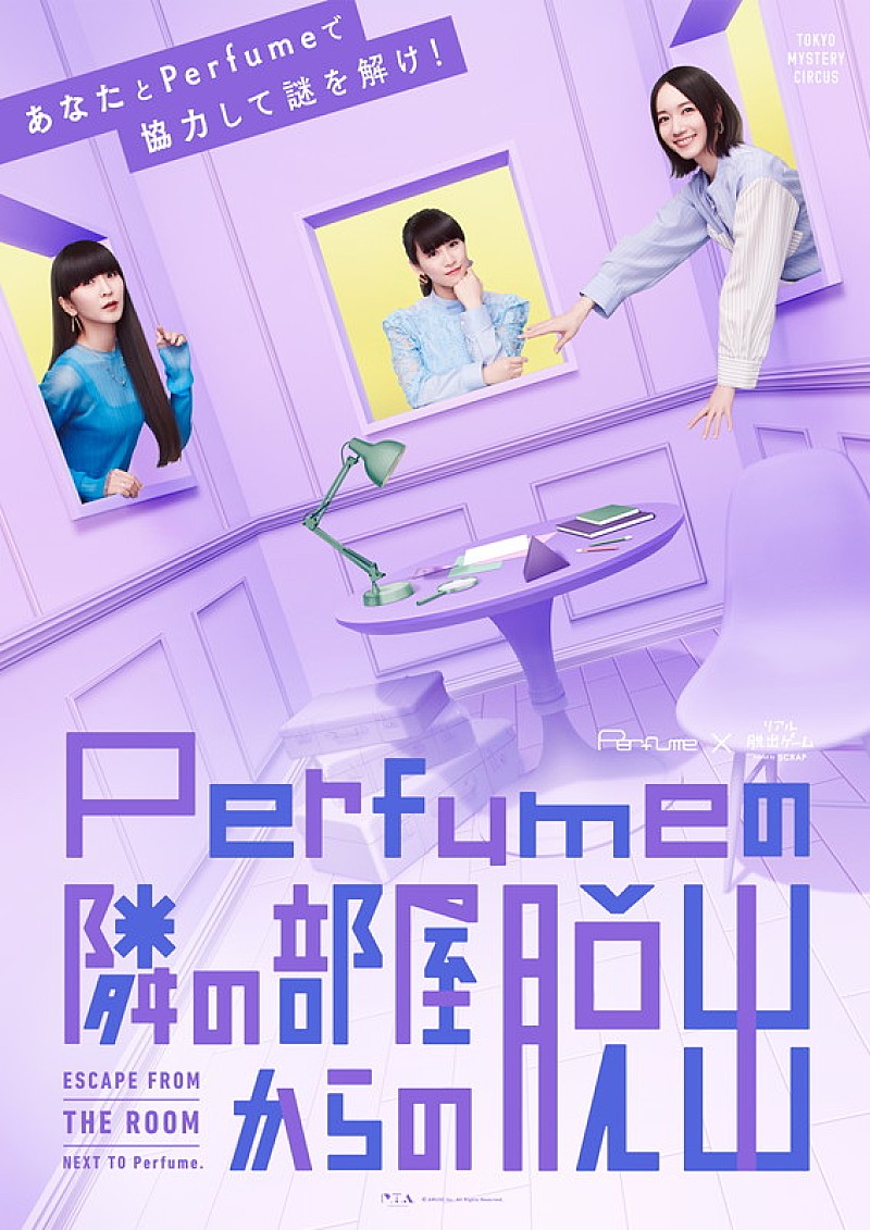 Perfume×リアル脱出ゲーム【Perfumeの隣の部屋からの脱出】9月より開催決定でコメント動画など公開