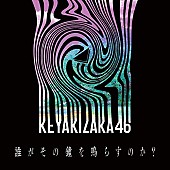 欅坂46「【ビルボード】欅坂46「誰がその鐘を鳴らすのか？」DLソング首位デビュー、BTS/ゆず/LiSAが続く」1枚目/1