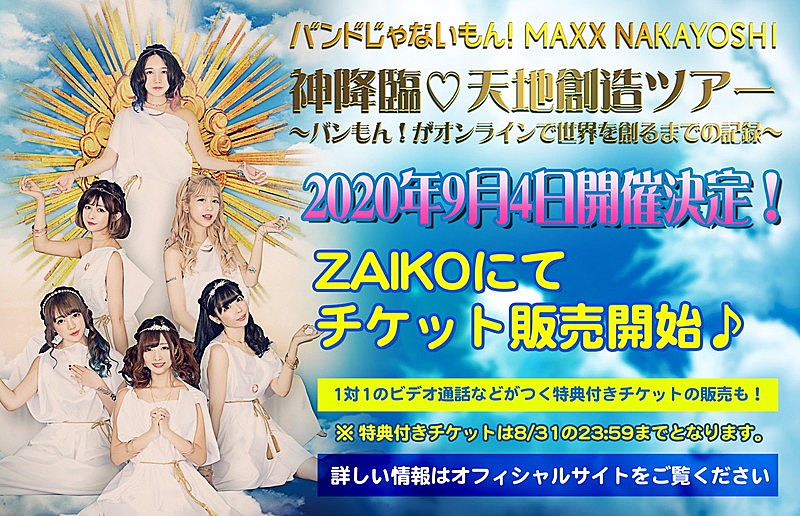 バンドじゃないもん！、配信ライブ【神降臨 天地創造ツアー～バンもん！がオンラインで世界を創るまでの記録～】開催決定 