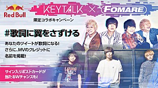 「KEYTALK × FOMARE、コラボ企画始動」
