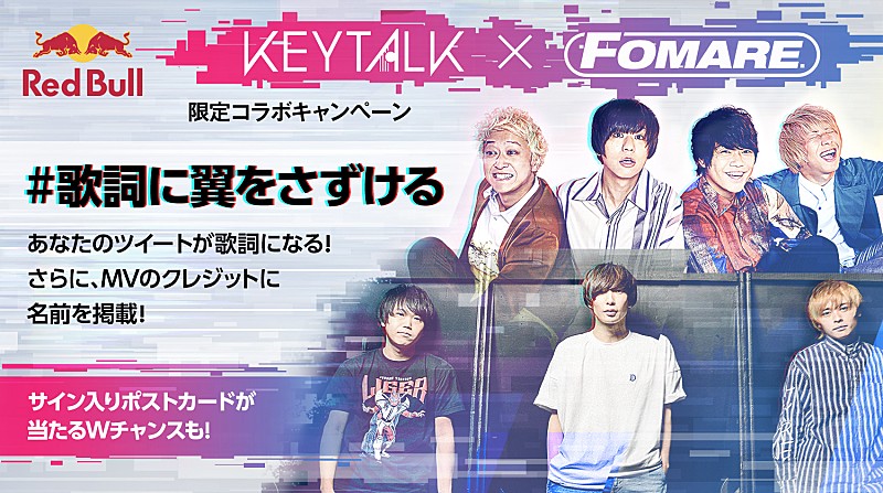 KEYTALK × FOMARE、コラボ企画始動