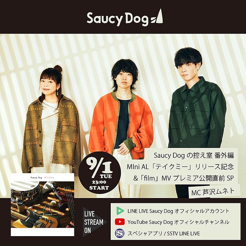 Saucy Dog、新作ミニアルバム『テイクミー』を語る番組生配信