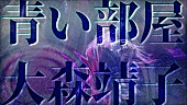 「大森靖子、初ストリングスライブより「青い部屋」ライブ映像公開」1枚目/4