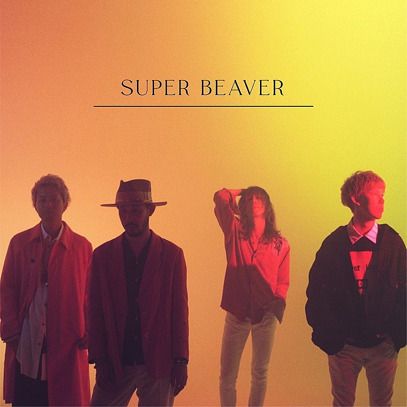 SUPER BEAVER、新曲「自慢になりたい」先行配信決定＆ラジオ初オンエア決定 