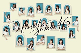 「日向坂46、最新アー写のコンセプトは「窓から差し込む“おひさま”の光」」
