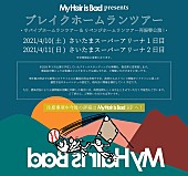 「My Hair is Bad、さいたまスーパーアリーナ2DAYS【ブレイクホームランツアー】2021年4月に開催」1枚目/1