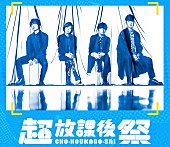 「Official髭男dism、10代を応援する配信イベント【超・放課後祭】出演」1枚目/2