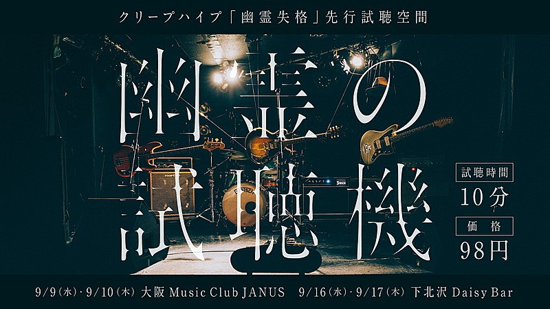 クリープハイプ、新曲「幽霊失格」配信＆無演者ライブ【幽霊の試聴機】開催決定 