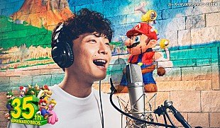「星野源が『スーパーマリオ』35周年TVCMに出演、“マリオ愛”込めた新曲「創造」を提供」