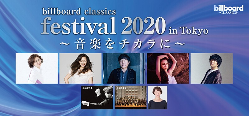 佐藤竹善、追加出演決定　NOKKO/ANRI/小柳ゆき/石崎ひゅーいら出演【billboard classics festival 2020 in Tokyo　～音楽をチカラに～】 	