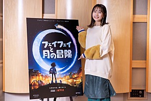 「幾田りら（YOASOBI）、Netflix映画『フェイフェイと月の冒険』エンドクレジットに抜擢」