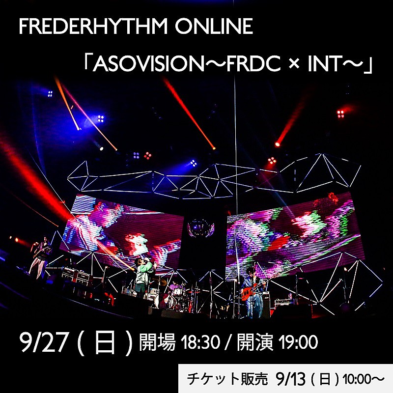 フレデリック、映像と音がコラボするオンラインライブ開催決定