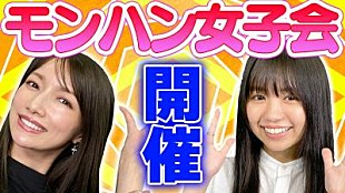 「後藤真希×大原優乃がゲーム実況、「このコラボは嬉しすぎる！」とファン歓喜」