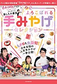 ももいろクローバーZ「ももクロの撮り下ろしグラビアも、『ももクロChan』手みやげセレクションが書籍化」1枚目/3