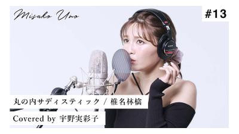 宇野実彩子(AAA)、椎名林檎「丸ノ内サディスティック」を“歌ってみた”動画公開 