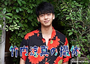 「つじあやの、WOWOWオリジナルドラマ『竹内涼真の撮休』の劇伴音楽担当」